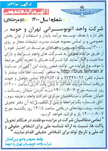 مزایده تبلیغات مجاز بر روی 3000 ایستگاه اتوبوس و فضاهای مرتبط