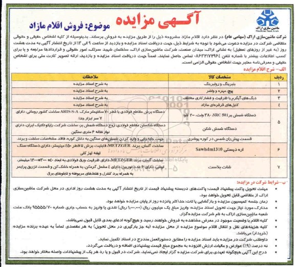 مزایده، مزایده فروش اقلام مازاد