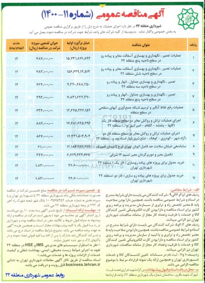 مناقصه ، مناقصه عملیات تعمیر، نگهداری و بهسازی اسفالت معابر و پیاده رو ...