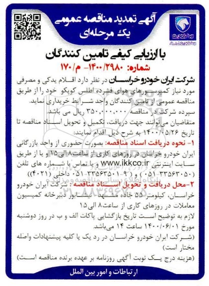 تمدید مناقصه، تمدید مناقصه اقلام یدکی و مصرفی مورد نیاز کمپرسورهای هوای فشرده اطلس کوپکو