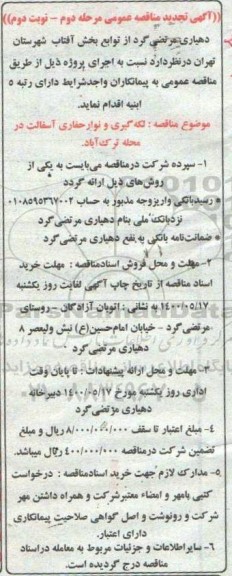 تجدید مناقصه , تجدید مناقصه لکه گیری و نوار حفاری آسفالت  - مرحله دوم نوبت دوم 