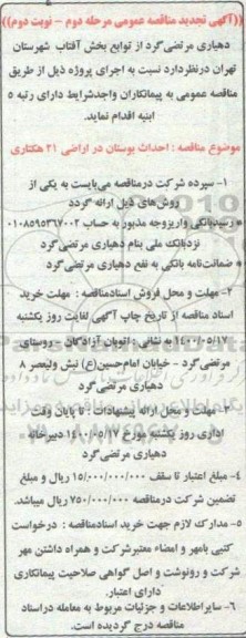 تجدید مناقصه , تجدید مناقصه احداث بوستان در اراضی  - مرحله دوم نوبت دوم 