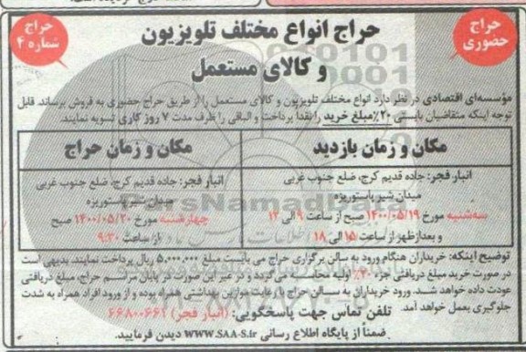 آگهی حراج، حراج انواع مختلف تلویزیون و کالای مستعمل 