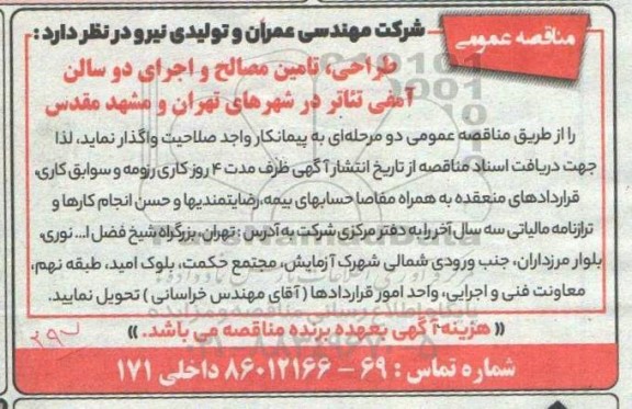 مناقصهف مناقصه طراحی، تامین مصالح و اجرای دو سالن آمفی تئاتر