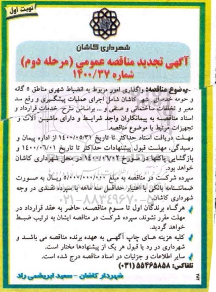 تجدید آگهی مناقصه ، تجدید مناقصه واگذاری امور مربوط به انضباط شهری مناطق 5 گانه