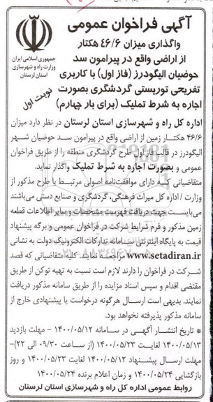 فراخوان عمومی، فراخوان عمومی واگذاری 46/6 هکتار از اراضی - بار چهارم  نوبت دوم