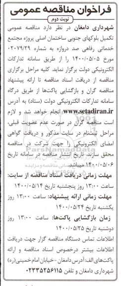  مناقصه عمومی تکمیل بلوک های جنوبی ساختمان اصلی پروژه مجتمع خدماتی رفاهی- نوبت دوم 