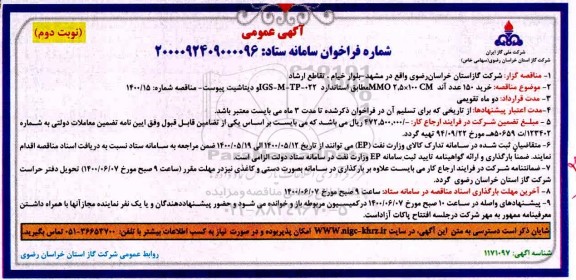 مناقصه خرید 150 عدد آند - نوبت دوم