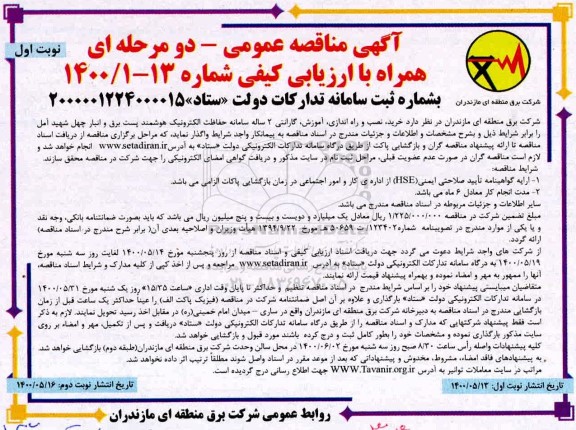 مناقصه خرید، نصب و راه اندازی، آموزش، گارانتی 2 ساله سامانه حفاظت الکترونیک