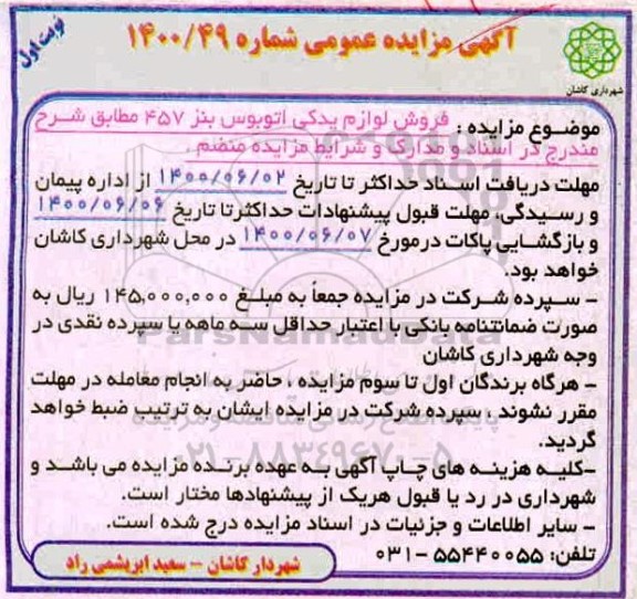 مزایده فروش لوازم یدکی اتوبوس بنز