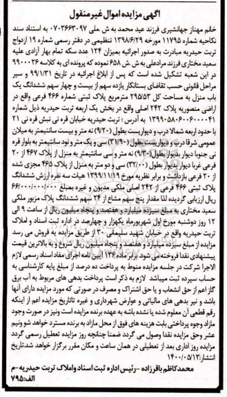 مزایده مزایده یازده سهم از بیست و چهار یکباب منزل
