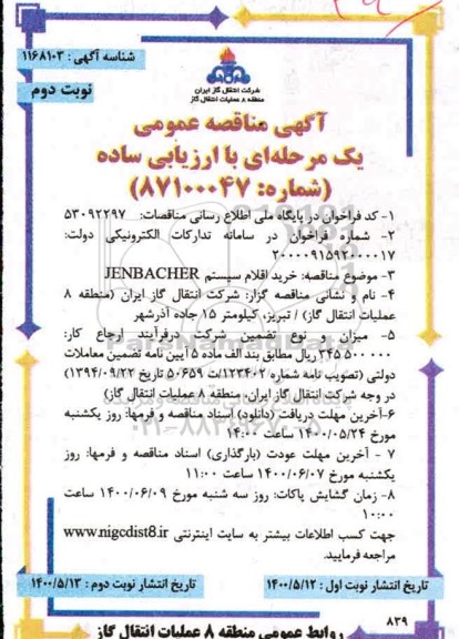 مناقصه  خرید اقلام سیستم JENBACHER - نوبت دوم