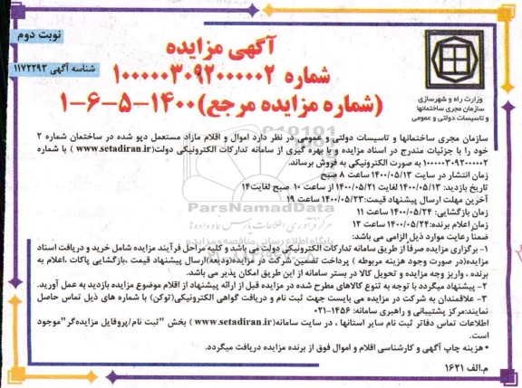 مزایده اموال و اقلام مازاد مستعمل دپو شده