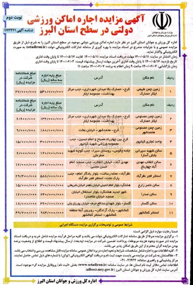 مزایده، مزایده اجاره اماکن ورزشی دولتی