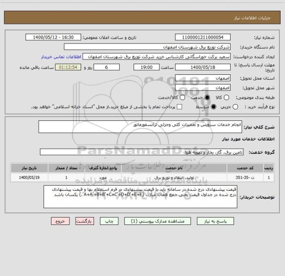استعلام انجام خدمات سرویس و تعمیرات کلی وجزئی ترانسفورماتور