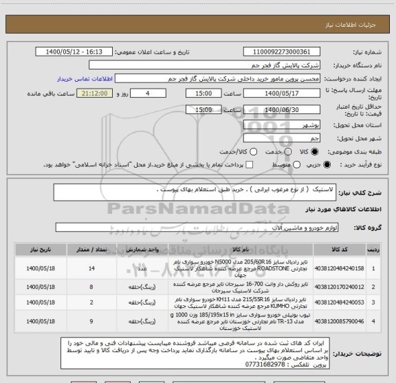 استعلام  لاستیک  ( از نوع مرغوب ایرانی ) . خرید طبق استعلام بهای پیوست . 