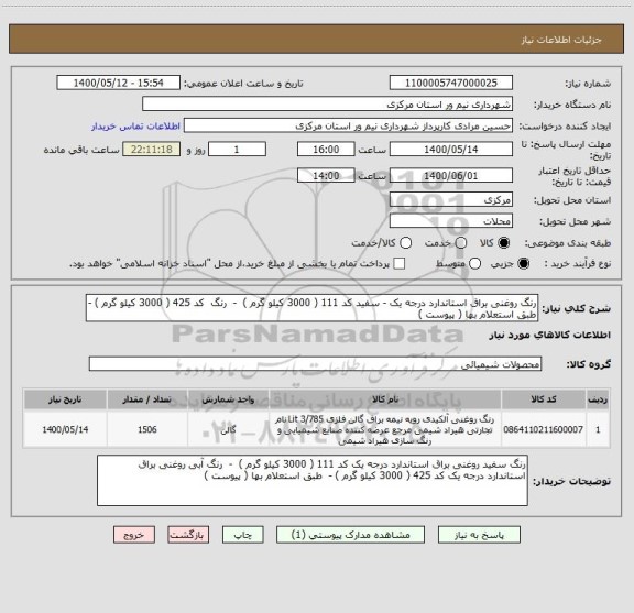 استعلام رنگ روغنی براق استاندارد درجه یک - سفید کد 111 ( 3000 کیلو گرم )  -  رنگ  کد 425 ( 3000 کیلو گرم ) -  طبق استعلام بها ( پیوست )