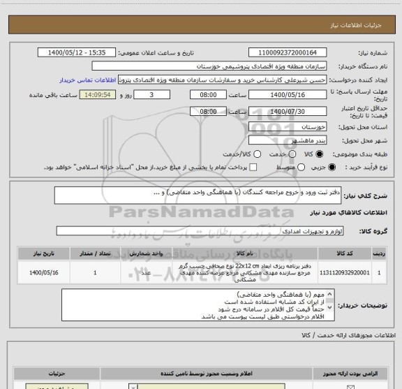 استعلام دفتر ثبت ورود و خروج مراجعه کنندگان (با هماهنگی واحد متقاضی) و ...