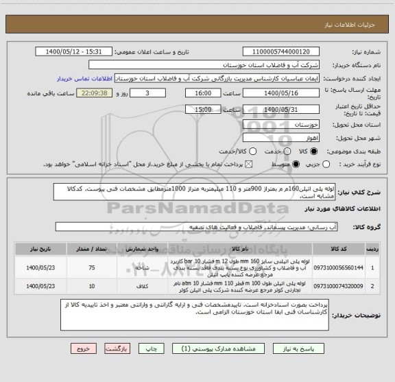 استعلام لوله پلی اتیلن160م م بمتراژ 900متر و 110 میلیمتربه متراژ 1000مترمطابق مشخصات فنی پیوست. کدکالا مشابه است.