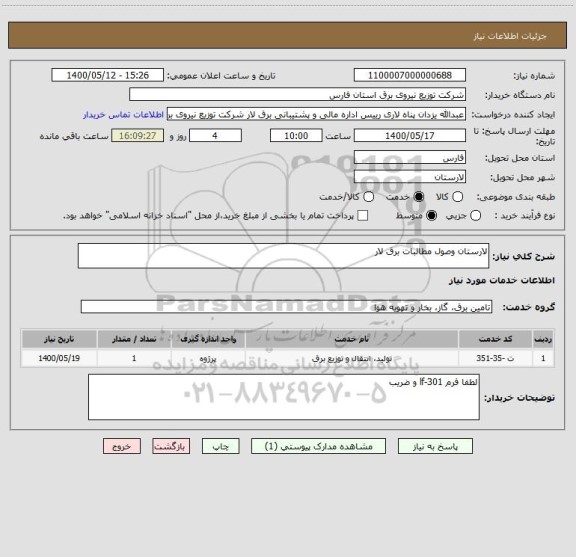 استعلام لارستان وصول مطالبات برق لار