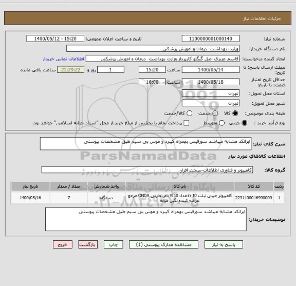 استعلام ایرانکد مشابه میباشد سورفیس بهمراه کیبرد و موس بی سیم طبق مشخصات پیوستی 