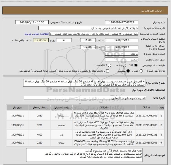 استعلام 4 قلم ورق طبق مشخصات پیوست. ورق آج دار 6 میلیمتر 50 برگ، ورق ساده 4 میلیمتر 50 برگ، ورق ساده 6 میلیمتر 30 برگ، ورق ساده 15 میلیمتر 25 برگ. ابعاد 2*1