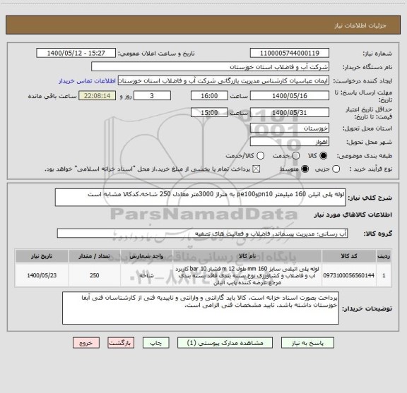 استعلام لوله پلی اتیلن 160 میلیمتر pn10وpe100 به متراژ 3000متر معادل 250 شاخه.کدکالا مشابه است