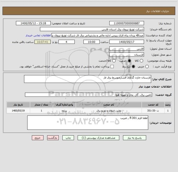 استعلام لارستان خازن گذاری فشارمتوسط برق لار