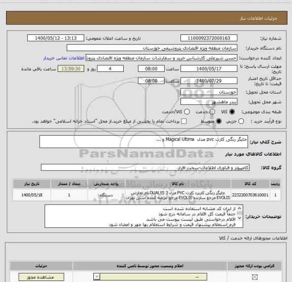 استعلام جاپگر رنگی کارت pvc مدل  Magical Ultima و ... 