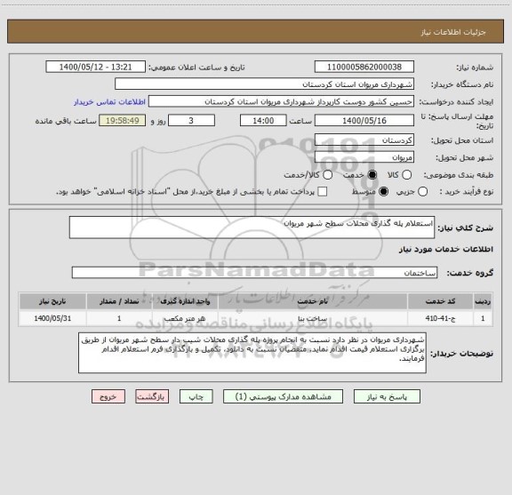 استعلام استعلام پله گذاری محلات سطح شهر مریوان