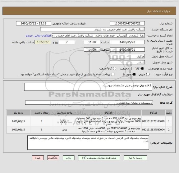 استعلام 2 قلم ورق برنجی طبق مشخصات پیوست.