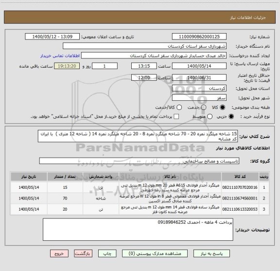 استعلام 15 شاخه میلگرد نمره 20 - 70 شاخه میلگرد نمره 8 - 20 شاخه میلگرد نمره 14 ( شاخه 12 متری )  با ایران کد مشابه