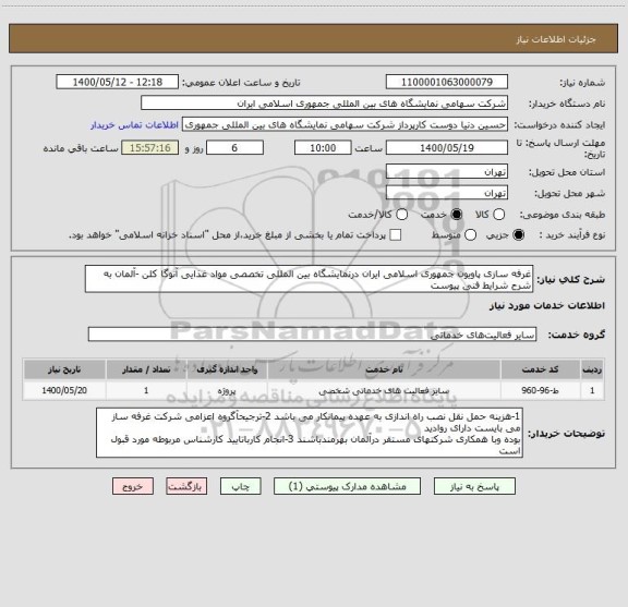 استعلام غرفه سازی پاویون جمهوری اسلامی ایران درنمایشگاه بین المللی تخصصی مواد غذایی آنوگا کلن -آلمان به شرح شرایط فنی پیوست 