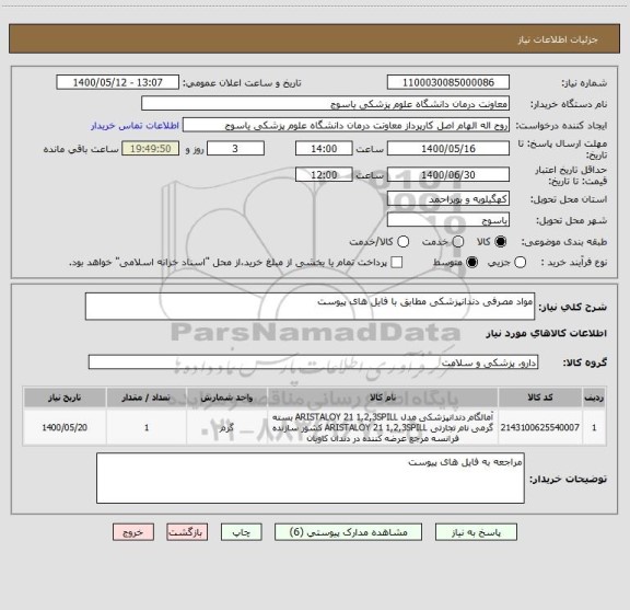 استعلام مواد مصرفی دندانپزشکی مطابق با فایل های پیوست