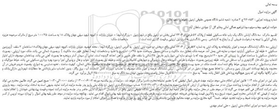 مزایده،مزایده فروش  سه دانگ ازشش دانگ یک باب خانه مسکونی قطعه از پلاک 57 فرعی از 7306 اصلی