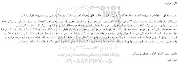 مزایده،مزایده فروش ششدانگ یک واحد آپارتمان به شماره ملک 24 فرعی از 3536 اصلی مفروز و مجزا شده از 8 فرعی