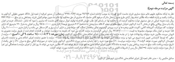 مزایده،مزایده فروش ششدانگ عرصه و اعیان یک باب منزل ویلایی 
