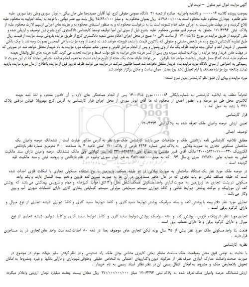 مزایده،مزایده فروش  عرصه  واعیان  ملک  تعرفه  شده  به  پلاک ثبتی  170/4294   
