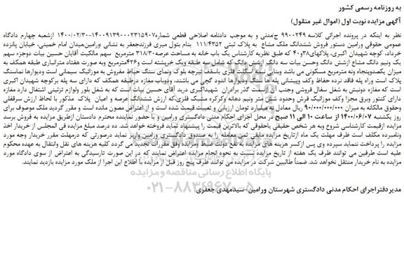 مزایده،مزایده فروش ششدانگ ملک مشاع به پلاک ثبتی 111/4352