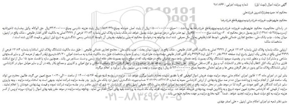 مزایده،مزایده فروش ملک بشماره پلاک ثبتی بشماره 12184 فرعی از 4799 اصلی 