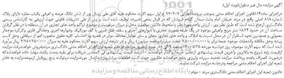 مزایده،مزایده فروش شش دانگ عرصه و اعیانی یکباب مغازه دارای پلاک شماره 818 اصلی