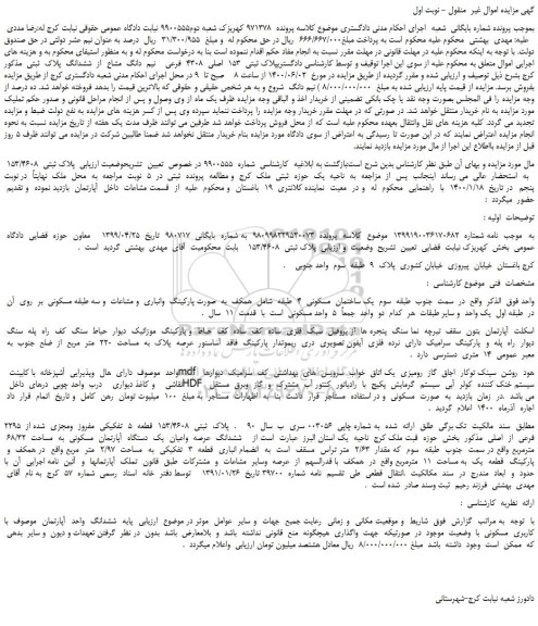 مزایده،مزایده فروش پلاک ثبتی  153  اصلی  4308  فرعی    نیم  دانگ  مشاع  از  ششدانگ  پلاک  ثبتی  