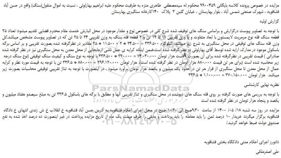 مزایده،مزایده فروش تعداد 25 قطعه سنگ قله نوع مرمریت لایمستون 
