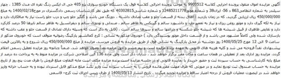 آگهی مزایده  یک دستگاه خودرو سواری پژو 405 جی ال ایکس