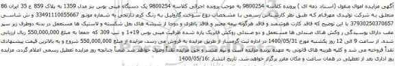 آگهی مزایده یک دستگاه مینی بوس بنز مدل 1359