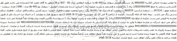 آگهی مزایده یک دستگاه اتومبیل سواری پژو 405 slx