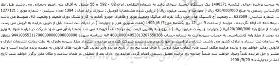 آگهی مزایده یک دستگاه اتومبیل سواری پراید