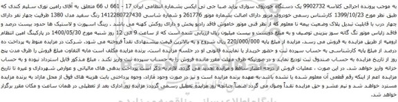 آگهی مزایده یک دستگاه خودروی سواری پراید صبا جی تی ایکس
