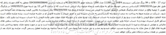 آگهی مزایده سیستم SAIPA تیپ 1118X 