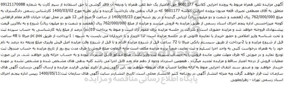آگهی مزایده سیم کارت به شماره 09121170088